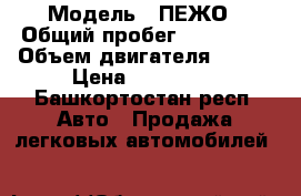  › Модель ­ ПЕЖО › Общий пробег ­ 100 000 › Объем двигателя ­ 156 › Цена ­ 650 000 - Башкортостан респ. Авто » Продажа легковых автомобилей   